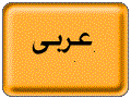 کتاب صوتی عربی پایه هفتم